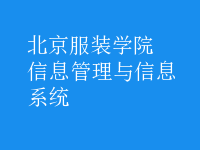 信息管理與信息系統(tǒng)