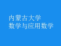 數(shù)學(xué)與應(yīng)用數(shù)學(xué)