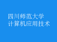 計(jì)算機(jī)應(yīng)用技術(shù)