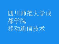 移動通信技術(shù)