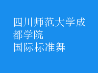 國際標(biāo)準(zhǔn)舞