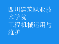 工程機械運用與維護