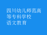 語(yǔ)文教育