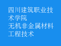 無機非金屬材料工程技術