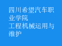 工程機械運用與維護