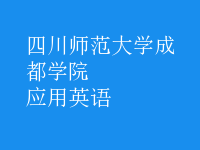 應(yīng)用英語