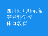 體育教育