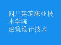 建筑設(shè)計技術(shù)