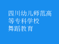 舞蹈教育