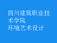 環(huán)境藝術(shù)設(shè)計(jì)