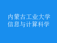 信息與計算科學(xué)