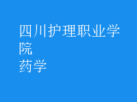 藥學(xué)