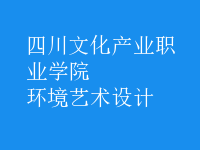 環(huán)境藝術(shù)設(shè)計