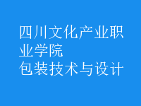 包裝技術(shù)與設(shè)計