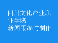 新聞采編與制作