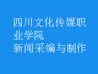 新聞采編與制作