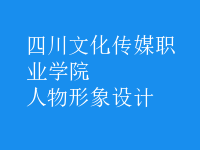 人物形象設(shè)計