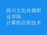 計算機應用技術