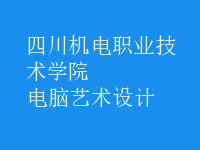 電腦藝術設計