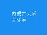 音樂學(xué)