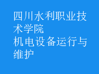 機電設(shè)備運行與維護