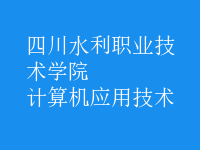 計算機應用技術