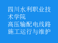 高壓輸配電線路施工運行與維護