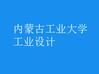 工業(yè)設(shè)計(jì)