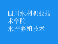 水產養(yǎng)殖技術