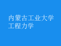 工程力學(xué)