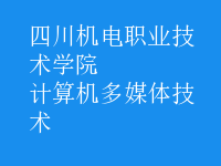 計算機多媒體技術