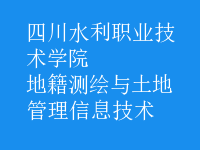 地籍測(cè)繪與土地管理信息技術(shù)