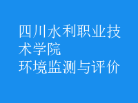 環(huán)境監(jiān)測(cè)與評(píng)價(jià)