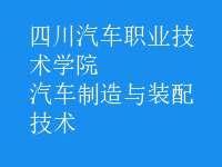 汽車制造與裝配技術(shù)