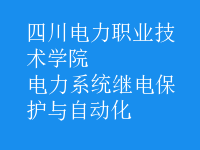 電力系統(tǒng)繼電保護(hù)與自動化