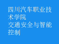 交通安全與智能控制