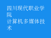 計算機多媒體技術