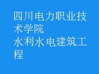 水利水電建筑工程