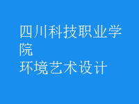 環(huán)境藝術(shù)設(shè)計(jì)