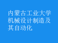 機械設計制造及其自動化