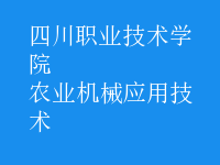 農(nóng)業(yè)機(jī)械應(yīng)用技術(shù)