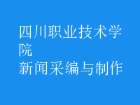 新聞采編與制作