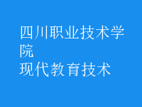 現(xiàn)代教育技術(shù)