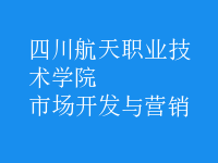 市場(chǎng)開發(fā)與營(yíng)銷