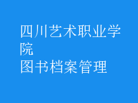 圖書檔案管理