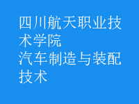 汽車制造與裝配技術(shù)