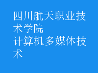 計算機多媒體技術