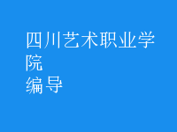 編導(dǎo)