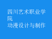 動漫設計與制作