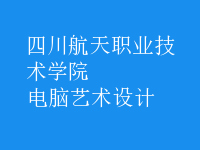 電腦藝術設計